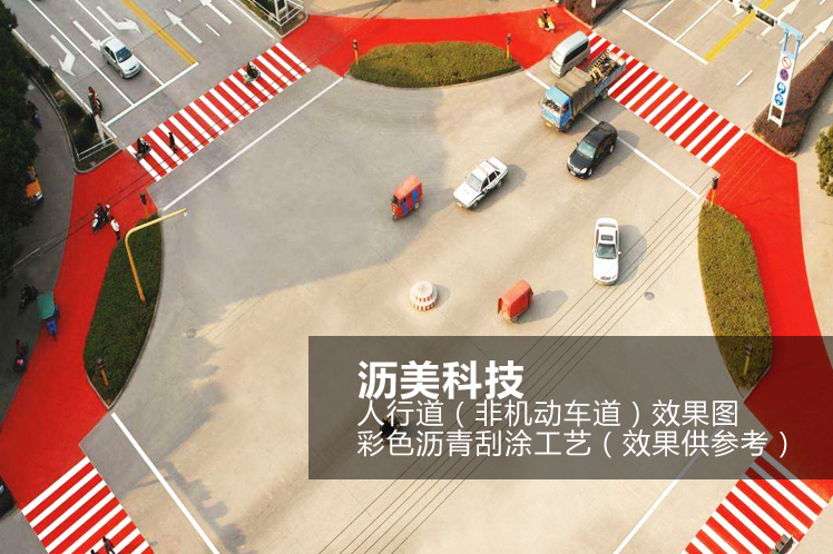 MMA彩色瀝青人行道路經典 MMA彩色瀝青人行道路經典